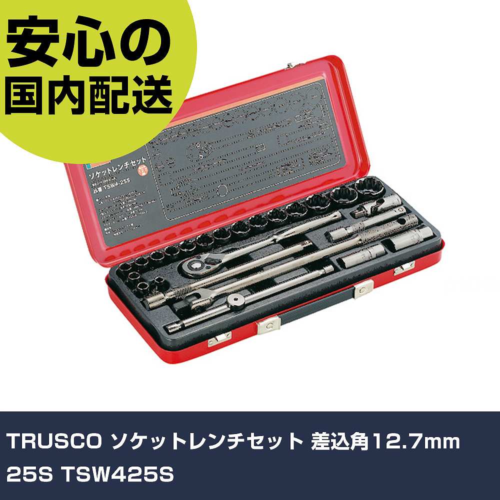 TRUSCO ソケットレンチセット 差込角12.7mm 25S TSW425S 手作業工具 ソケットレンチ ソケットレンチセット 業務用 プロ仕様 作業現場 法人向け 工場|カー用品直販店 D-BOX 店