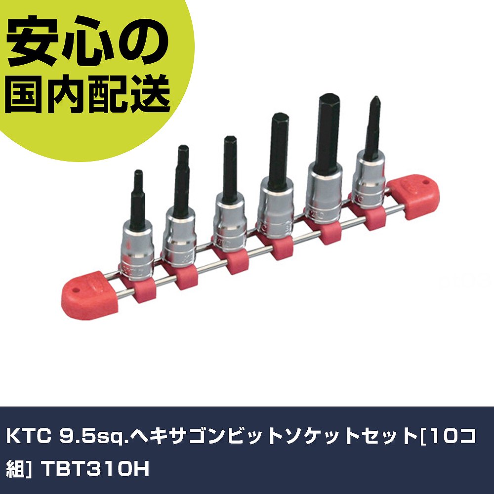 KTC 9.5sq.ヘキサゴンビットソケットセット[10コ組] TBT310H 手作業手道具 ソケット鍵 ヘキサゴンソケット 御役目用 労働者階級遣りかた やり方一こま 法人向け 工業プラント