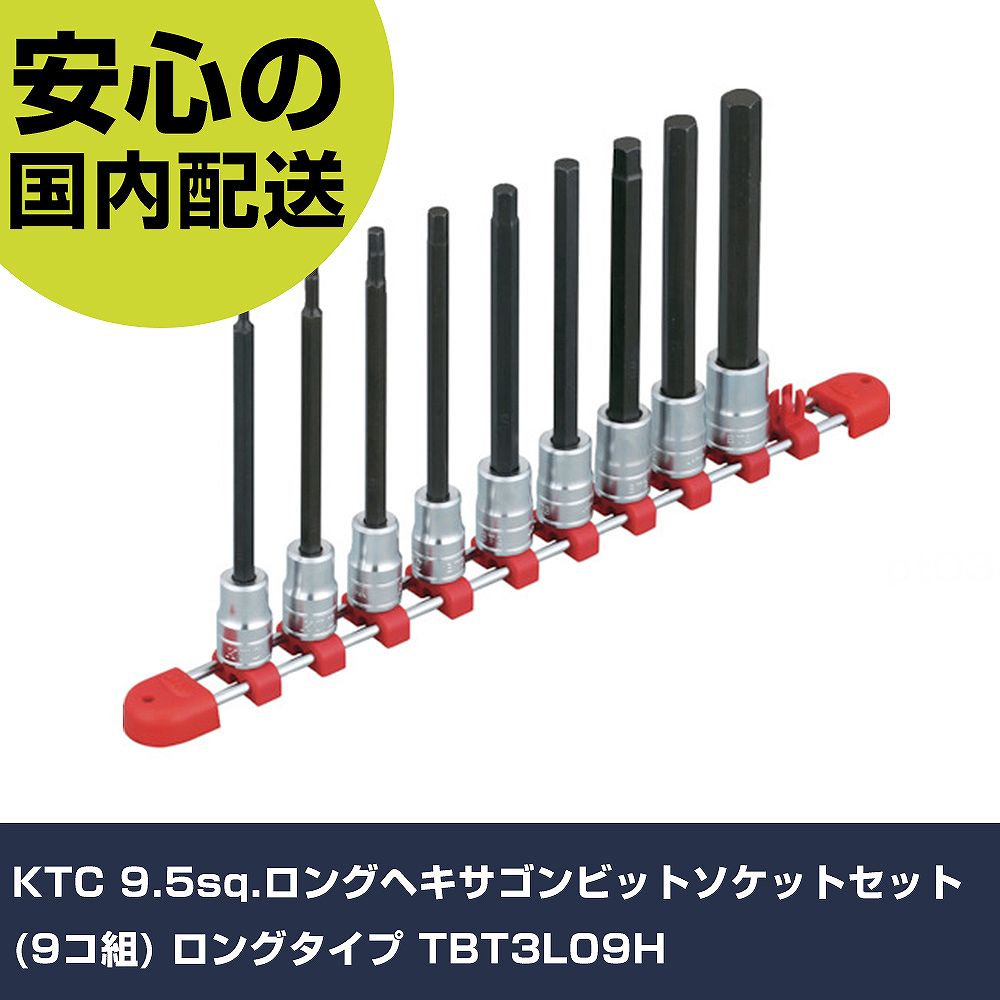 KTC 9.5sq.ロングヘキサゴンビットソケットセット(9コ組) ロングタイプ TBT3L09H 手作業工具 ソケットレンチ ヘキサゴンソケット 業務用 プロ仕様 作業現場 法人向け 工場|カー用品直販店 D-BOX 店