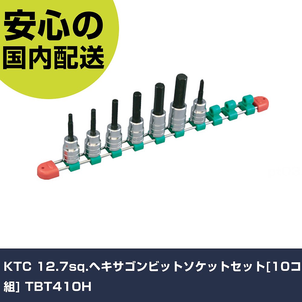 KTC 12.7sq.ヘキサゴンビットソケットセット[10コ組] TBT410H 手作業手道具 ソケット鍵 ヘキサゴンソケット お役目用 労働者階級遣りかた 御役目一こま 法人向け 工業プラント