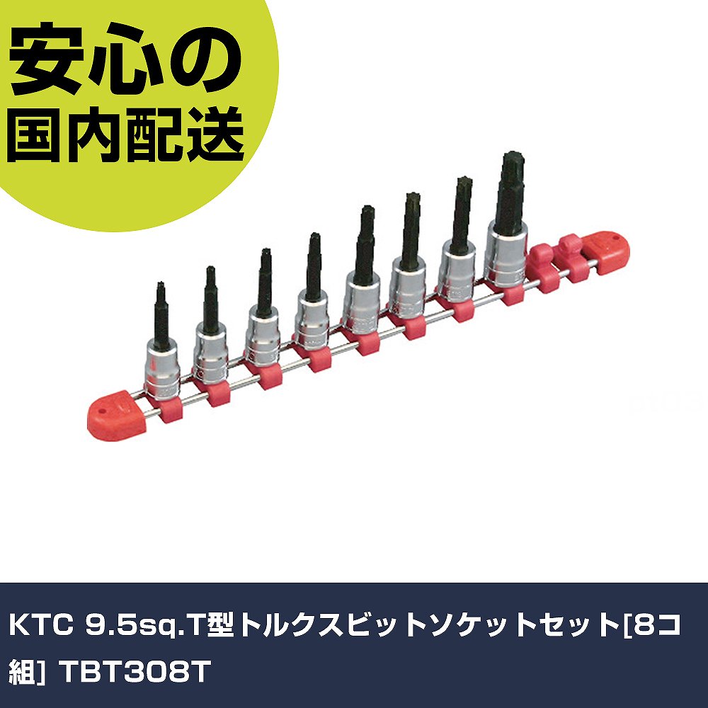 KTC 9.5sq.T型トルクスビットソケットセット[8コ組] TBT308T 手作業手道具 ソケット鍵 ヘックスローブソケット お役目用 労働者階級遣りかた 御役目一こま 法人向け 工業プラント