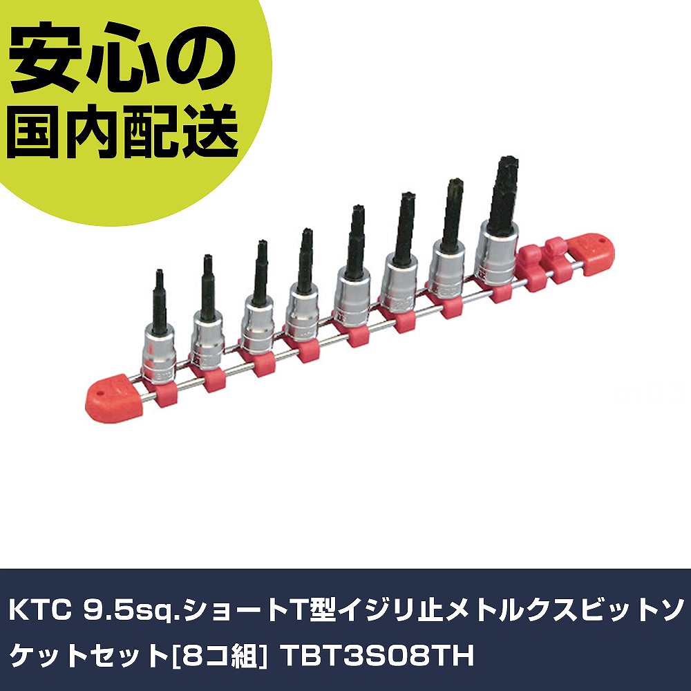 KTC 9.5sq.遊撃手T型イジリ止メトルクスビットソケットセット[8コ組] TBT3S08TH 手作業手道具 ソケット鍵 ヘックスローブソケット お役目用 労働者階級遣りかた 御役目一こま 法人向け 工業プラント