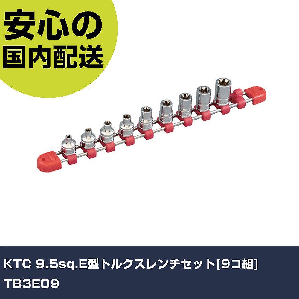 KTC 9.5sq.E型トルクスレンチセット[9コ組] TB3E09 手作業工具 ソケットレンチ ヘックスローブソケット 業務用 プロ仕様 作業現場 法人向け 工場｜カー用品直販店 D-BOX 店