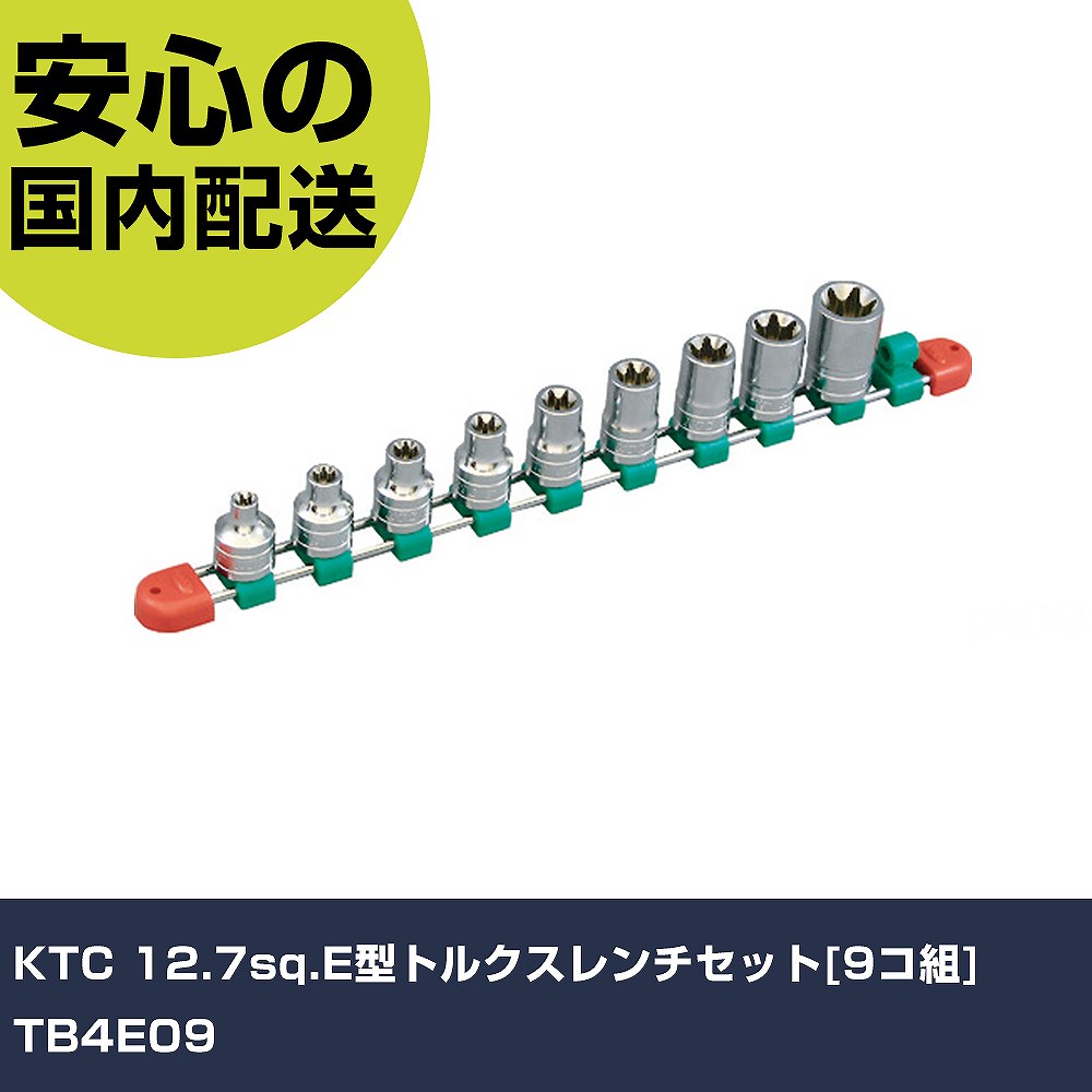 KTC 12.7sq.E型トルクスレンチセット[9コ組] 結核症4E09 手作業手道具 ソケット鍵 ヘックスローブソケット お役目用 労働者階級遣りかた 御役目一こま 法人向け 工業プラント