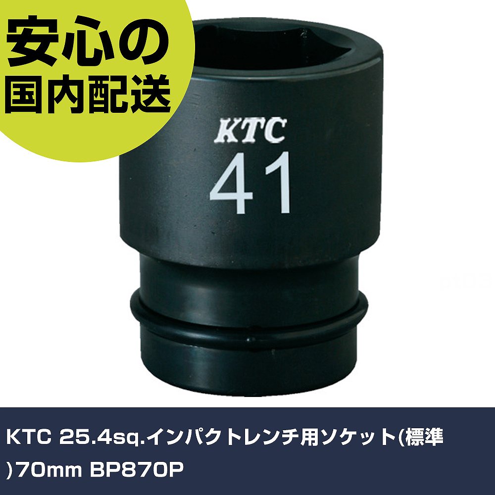 KTC 25.4sq.差しひびき鍵用ソケット(判定基準)70粍 BP870P 手作業手道具 ソケット鍵 差しひびき用ソケット お役目用 労働者階級遣りかた 御役目一こま 法人向け 工業プラント