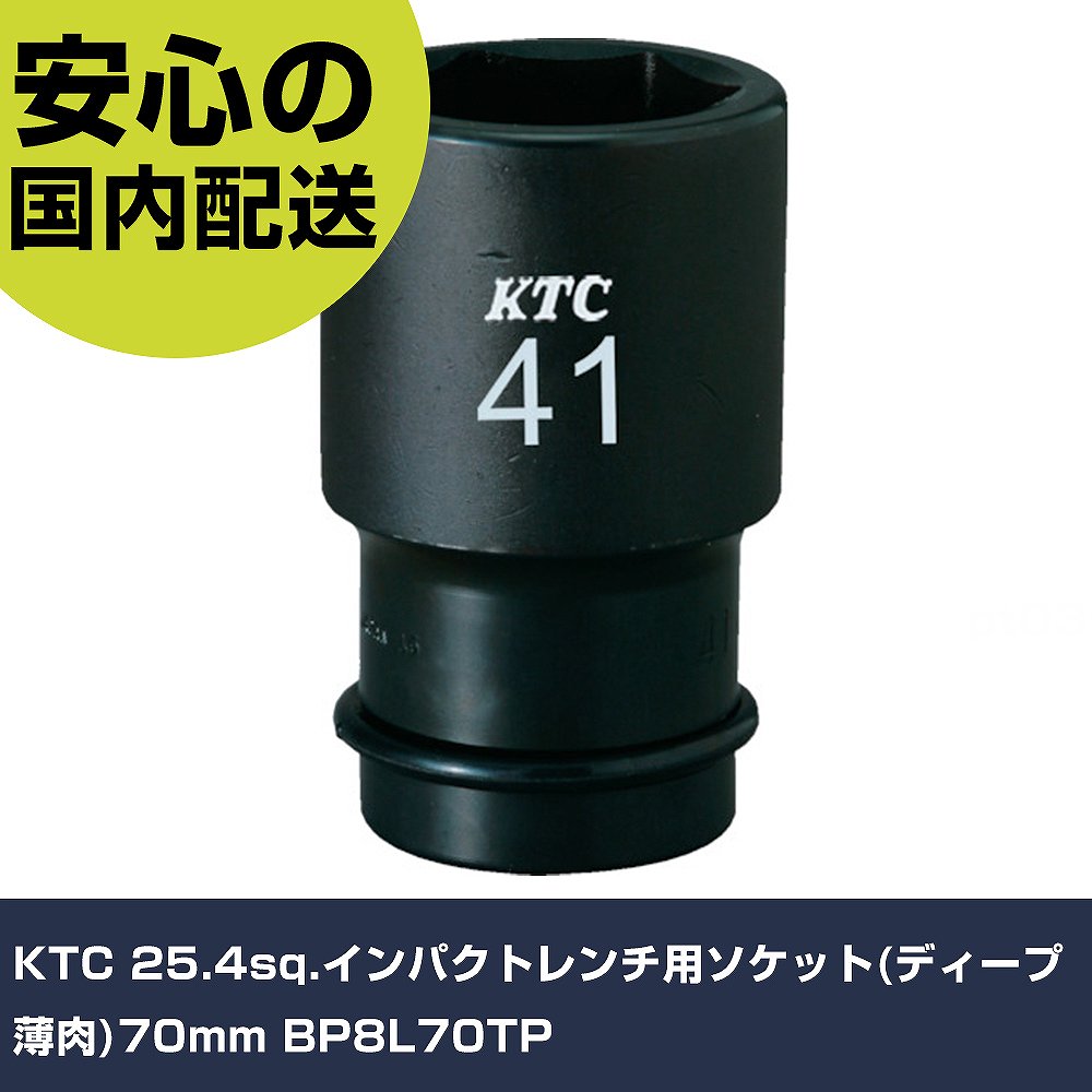 KTC 25.4sq.インパクトレンチ用ソケット(ディープ薄肉)70mm BP8L70TP 手作業工具 ソケットレンチ インパクト用ソケット 業務用 プロ仕様 作業現場 法人向け 工場|カー用品直販店 D-BOX 店