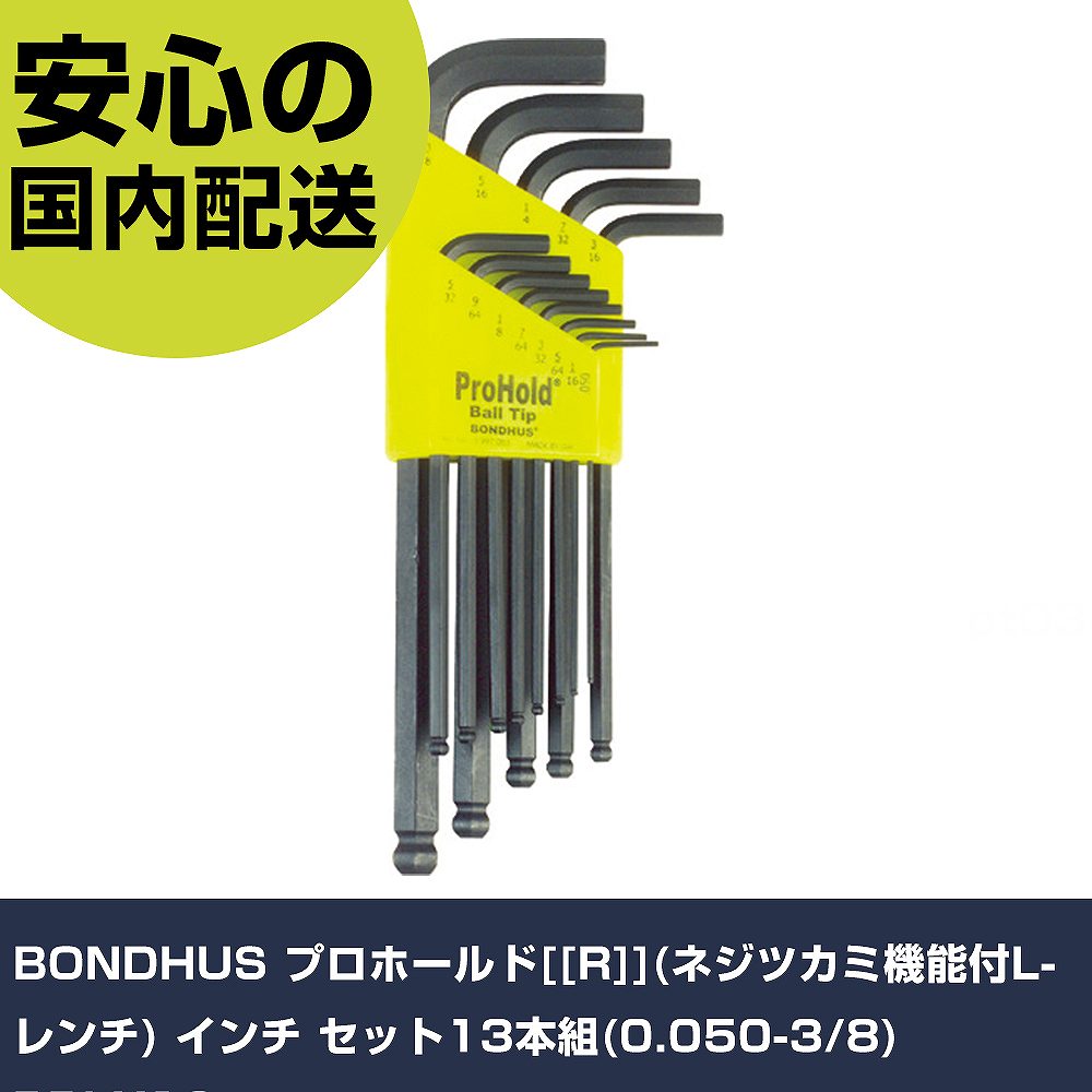 BONDHUS プロホールド[[R]](ネジツカミ機能付L-レンチ) インチ セット13本組(0.050-3/8) PBLX13 手作業工具 ドライバー・六角棒レンチ ボールポイント六角棒レンチ 業務用 プロ仕様 作業現｜カー用品直販店 D-BOX 店