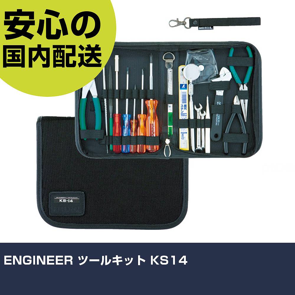 ENGINEER ツールキット KS14 手作業工具 工具セット ツールキット 業務用 プロ仕様 作業現場 法人向け 工場