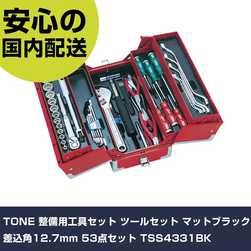 TONE 整備用工具セット ツールセット マットブラック 差込角12.7mm 53点セット TSS4331BK 手作業工具 工具セット 手提げタイプ 業務用 プロ仕様 作業現場 法人向け 工場|カー用品直販店 D-BOX 店
