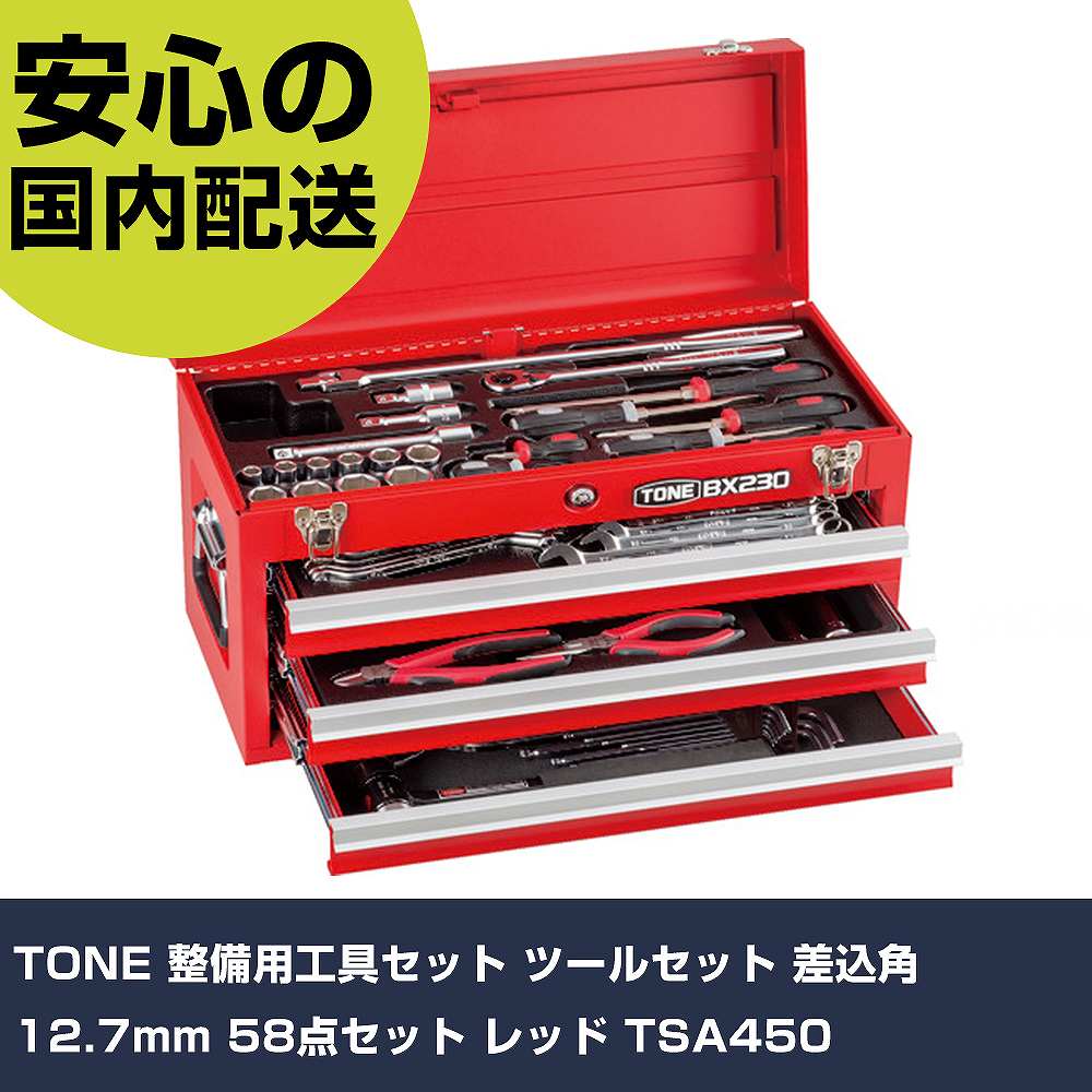 TONE 持続用物の具書き割り 物の具書き割り 差込角12.7粍 58点書き割り 赤いこと TSA450 手作業物の具 物の具書き割り チェストタイプ 御勤め用 労働者階級遣りくち やり方一こま 法人向け 工業プラント