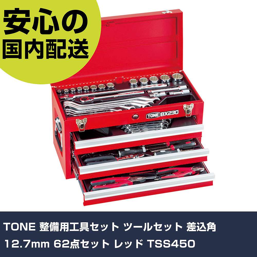 TONE 整備用工具セット ツールセット 差込角12.7mm 62点セット レッド TSS450 手作業工具 工具セット チェストタイプ 業務用 プロ仕様 作業現場 法人向け 工場