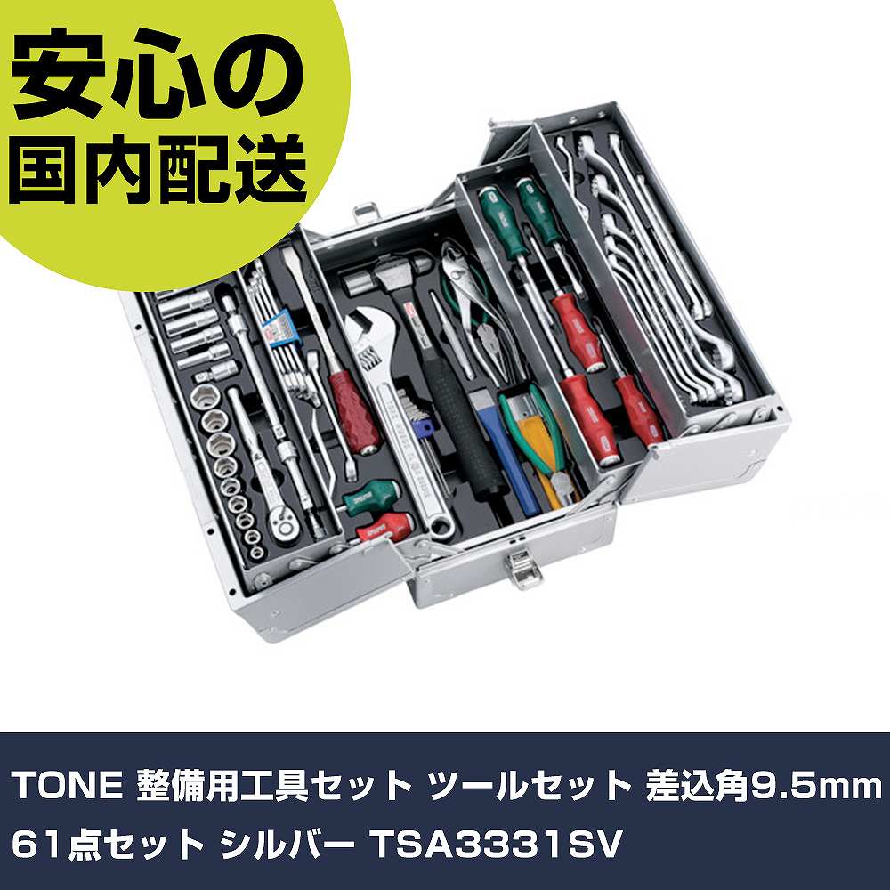 TONE 持続用物の具書き割り 物の具書き割り 差込角9.5粍 61点書き割り しろがね色 TSA3331SV 手作業物の具 物の具書き割り 手提げ手合い 御勤め用 労働者階級遣りくち やり方一こま 法人向け 工業プラント