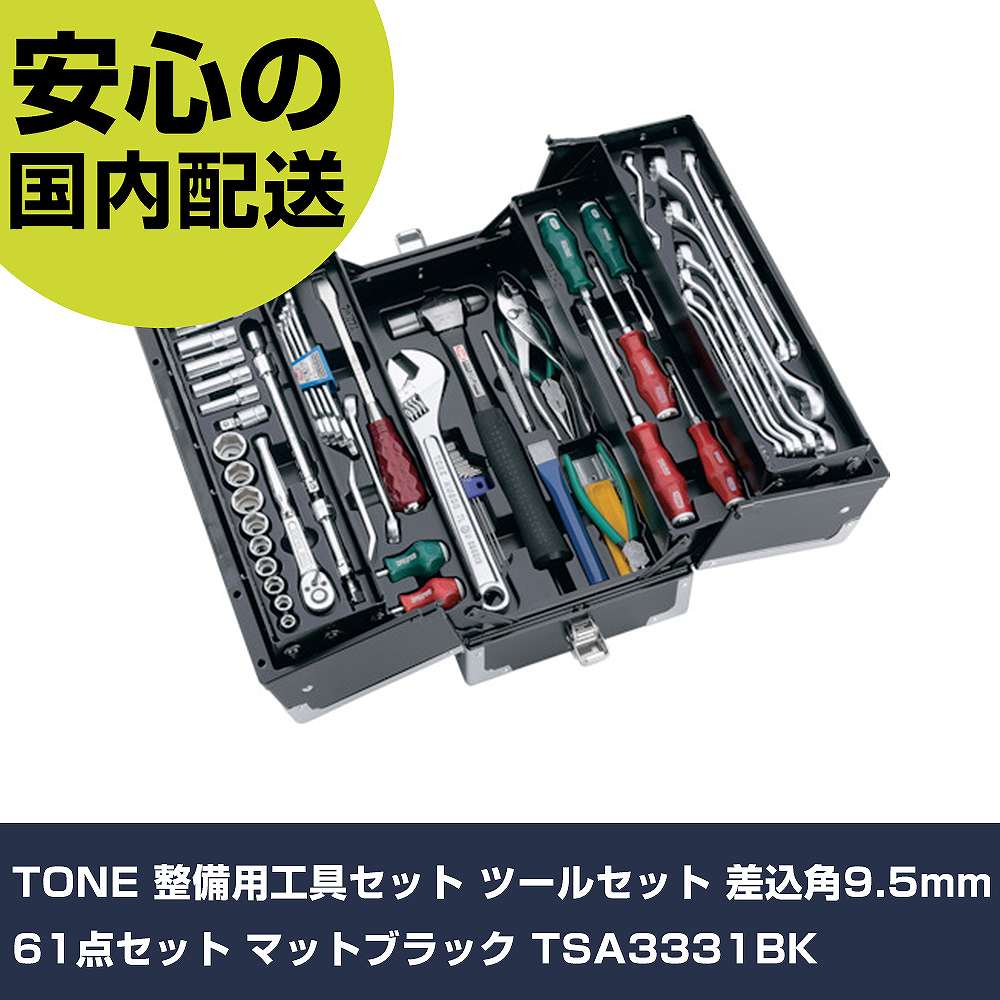 TONE 持続用物の具書き割り 物の具書き割り 差込角9.5粍 61点書き割り 引っ敷き黒いこと TSA3331BK 手作業物の具 物の具書き割り 手提げ手合い 御勤め用 労働者階級遣りくち やり方一こま 法人向け 工業プラント