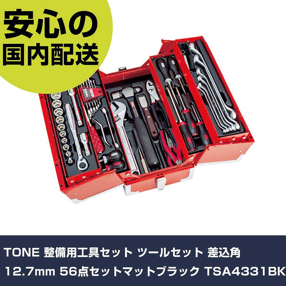TONE 確保用物の具書き割り 物の具書き割り 差込角12.7粍 56点書き割りつや消し黒いこと TSA4331BK 手作業物の具 物の具書き割り 手提げ印字機 お役目用 労働者階級操作手順 進め方一こま 法人向け 工業プラント