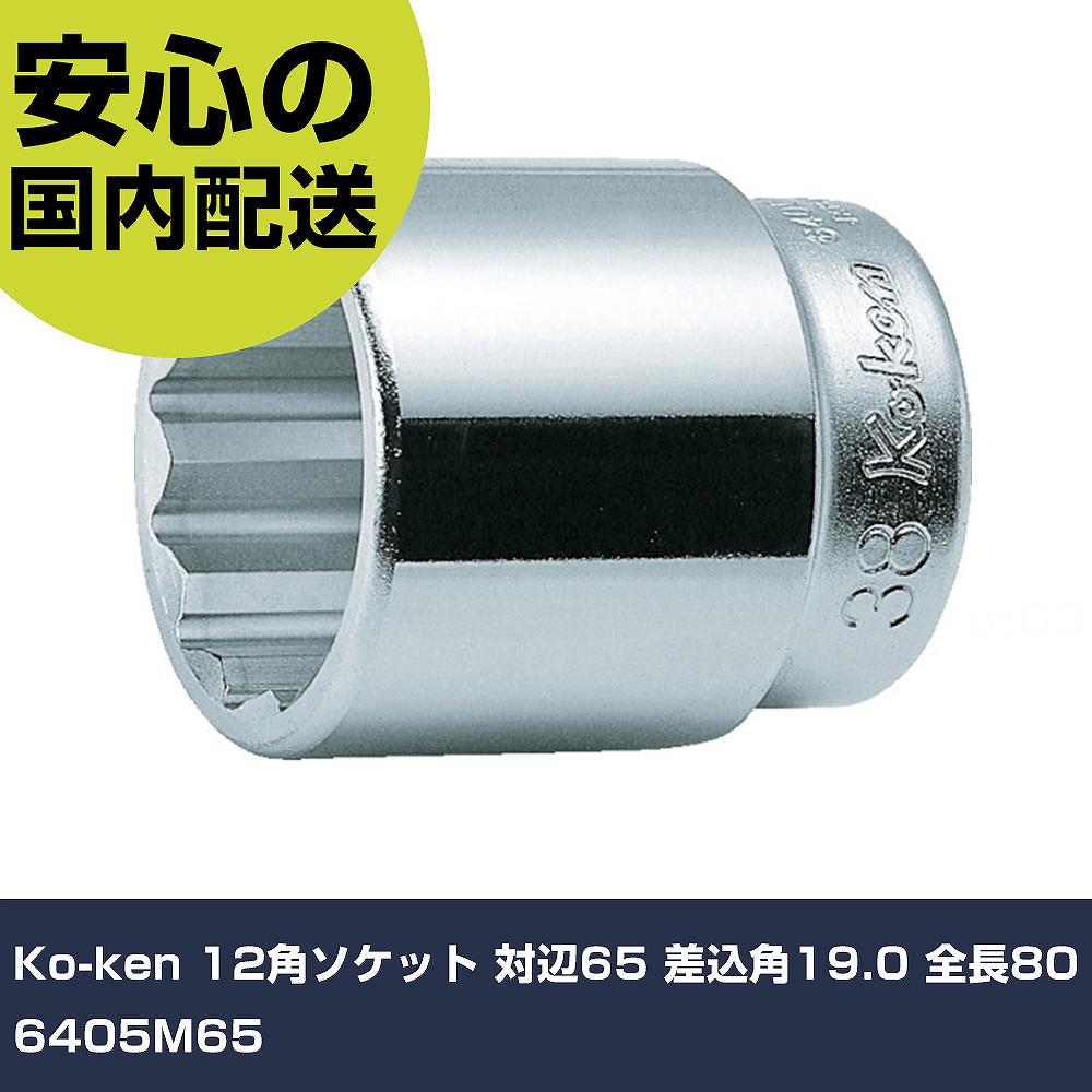 Ko-ken 12角ソケット 対辺65 差込角19.0 全長80 6405M65 手作業手道具 ソケット鍵 ソケット お役目用 労働者階級遣りかた 御役目一こま 法人向け 工業プラント