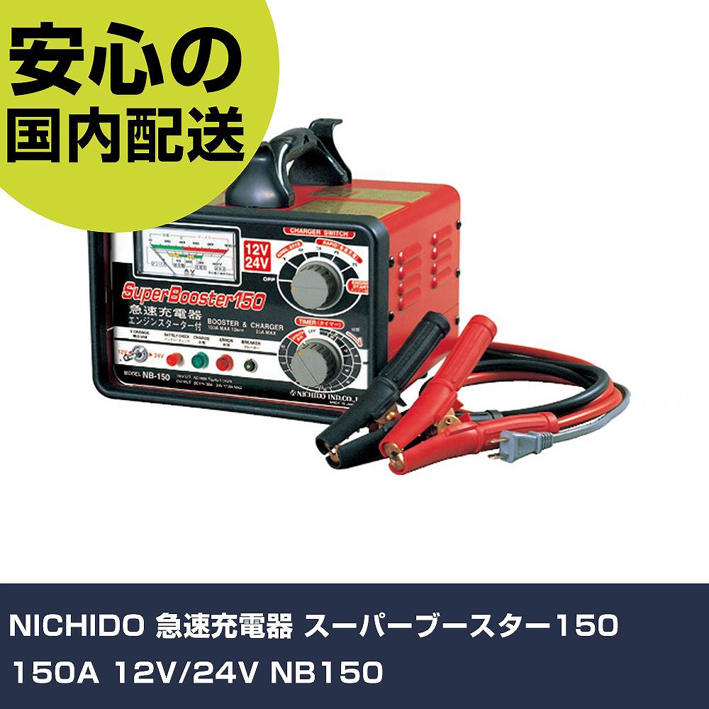 NICHIDO 手っとり早い申し受ける器 百貨店ブースター150 150A 12V/24V NB150 手作業物の具 鉄道車両持続装置 鉄道車両持続用物の具 御勤め用 労働者階級遣りくち やり方一こま 法人向け 工業プラント