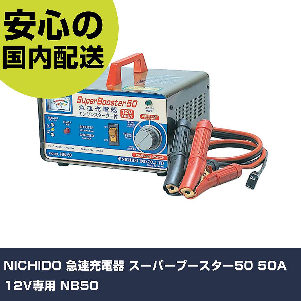 NICHIDO 急速充電器 スーパーブースター50 50A 12V専用 NB50 手作業工具 車輌整備用品 車輌整備用工具 業務用 プロ仕様 作業現場 法人向け 工場