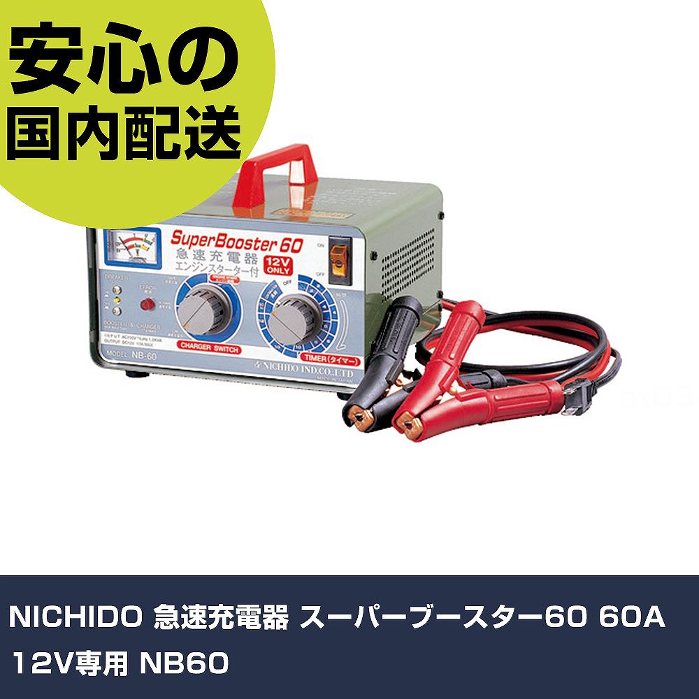 NICHIDO 急速充電器 スーパーブースター60 60A 12V専用 NB60 手作業工具 車輌整備用品 車輌整備用工具 業務用 プロ仕様 作業現場 法人向け 工場｜カー用品直販店 D-BOX 店
