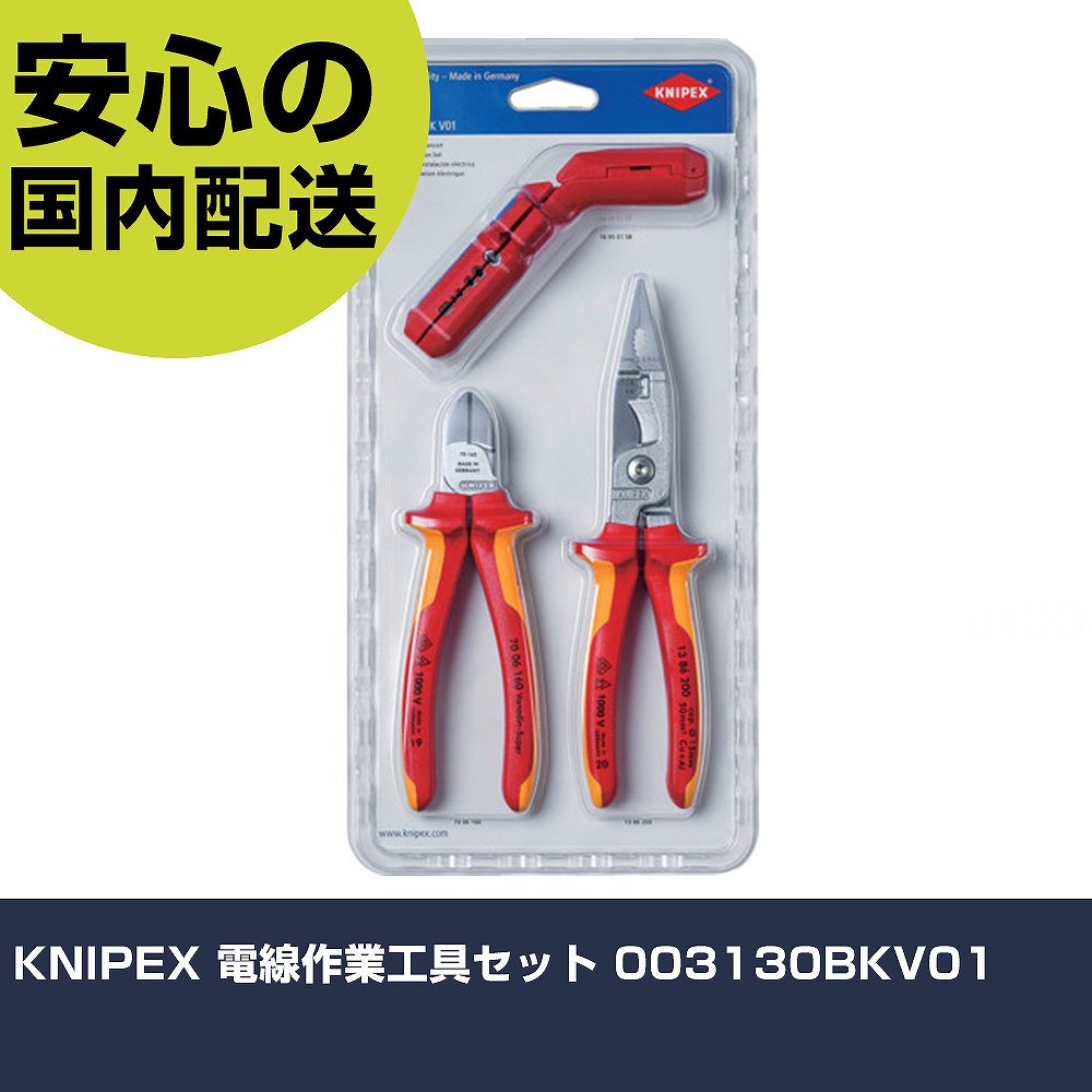 KNIPEX 電線作業工具セット 003130BKV01 手作業工具 工具セット 電設・配管工具セット 業務用 プロ仕様 作業現場 法人向け 工場｜カー用品直販店 D-BOX 店