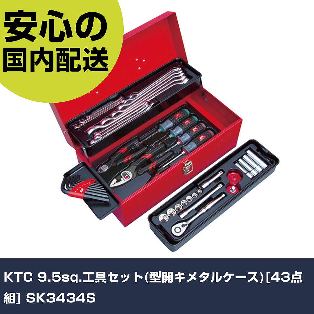 KTC 9.5sq.工具セット(型開キメタルケース)[43点組] SK3434S 手作業工具 工具セット 手提げタイプ 業務用 プロ仕様 作業現場 法人向け 工場｜カー用品直販店 D-BOX 店