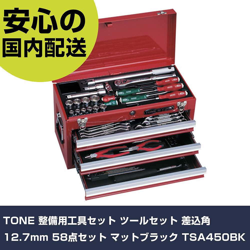 TONE 持続用物の具書き割り 物の具書き割り 差込角12.7粍 58点書き割り 引っ敷き黒いこと TSA450BK 手作業物の具 物の具書き割り チェストタイプ 御勤め用 労働者階級遣りくち やり方一こま 法人向け 工業プラント