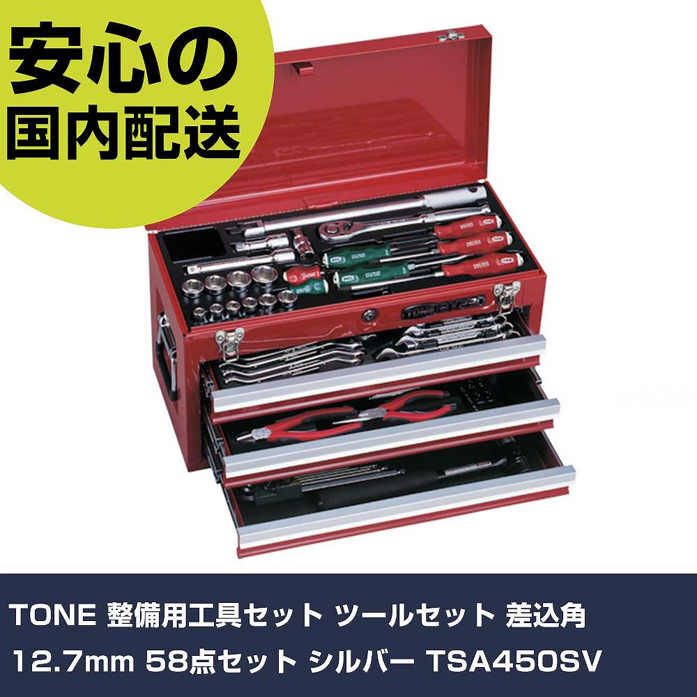 TONE 持続用物の具書き割り 物の具書き割り 差込角12.7粍 58点書き割り しろがね色 TSA450SV 手作業物の具 物の具書き割り チェストタイプ 御勤め用 労働者階級遣りくち やり方一こま 法人向け 工業プラント