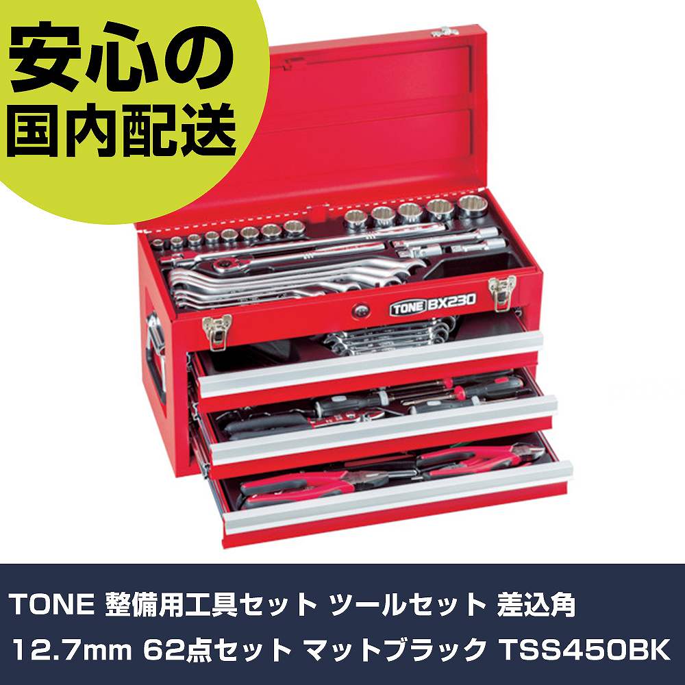TONE 整備用工具セット ツールセット 差込角12.7mm 62点セット マットブラック TSS450BK 手作業工具 工具セット チェストタイプ 業務用 プロ仕様 作業現場 法人向け 工場