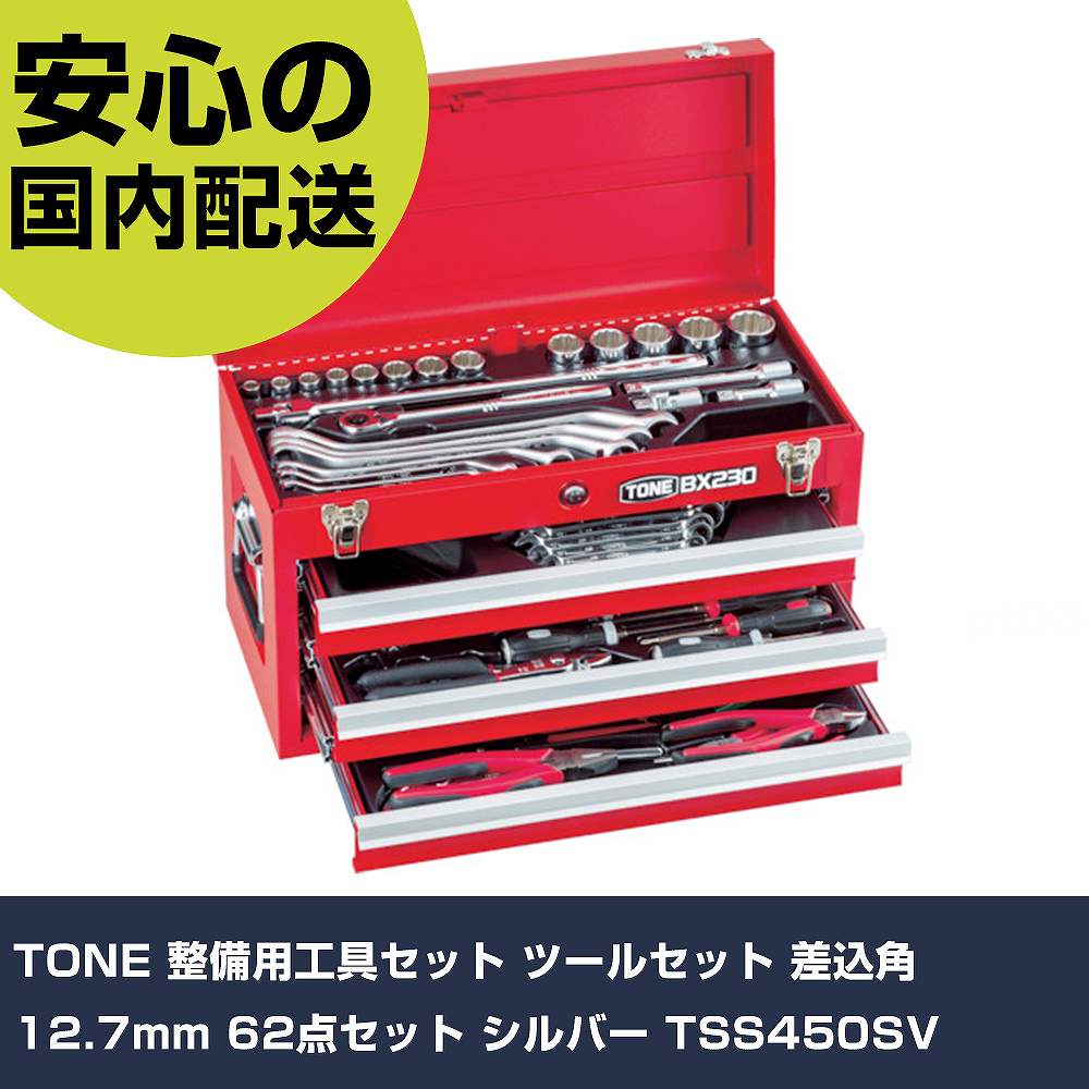 TONE 整備用工具セット ツールセット 差込角12.7mm 62点セット シルバー TSS450SV 手作業工具 工具セット チェストタイプ 業務用 プロ仕様 作業現場 法人向け 工場