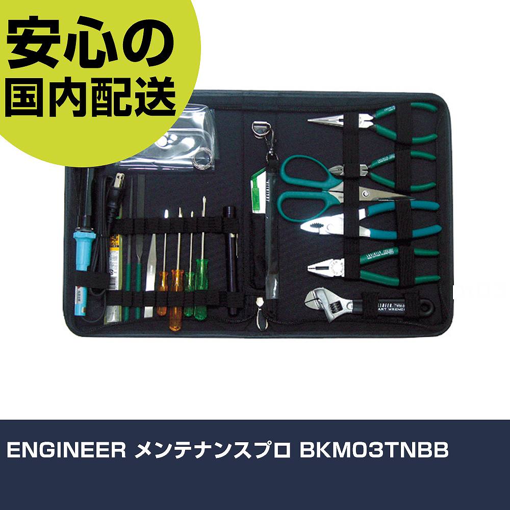 ENGINEER メンテナンスプロ BKM03TNBB 手作業工具 工具セット ツールキット 業務用 プロ仕様 作業現場 法人向け 工場|カー用品直販店 D-BOX 店