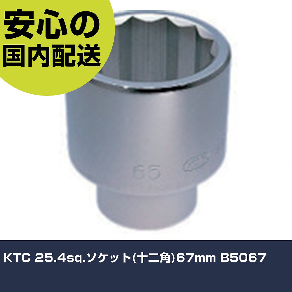 KTC 25.4sq.ソケット(十二角)67mm B5067 手作業工具 ソケットレンチ ソケット 業務用 プロ仕様 作業現場 法人向け 工場|カー用品直販店 D-BOX 店