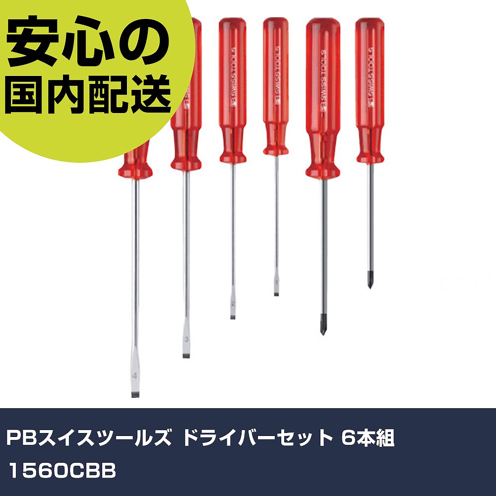 PBスイスツールズ ドライバーセット 6本組 1560CBB 手作業工具 ドライバー・六角棒レンチ 樹脂柄ドライバー 業務用 プロ仕様 作業現場 法人向け 工場｜カー用品直販店 D-BOX 店