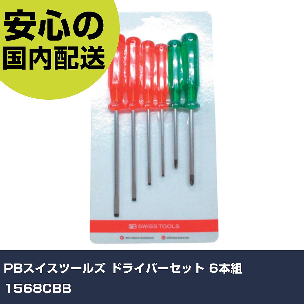 PBスイスツールズ ドライバーセット 6本組 1568CBB 手作業工具 ドライバー・六角棒レンチ 樹脂柄ドライバー 業務用 プロ仕様 作業現場 法人向け 工場｜カー用品直販店 D-BOX 店