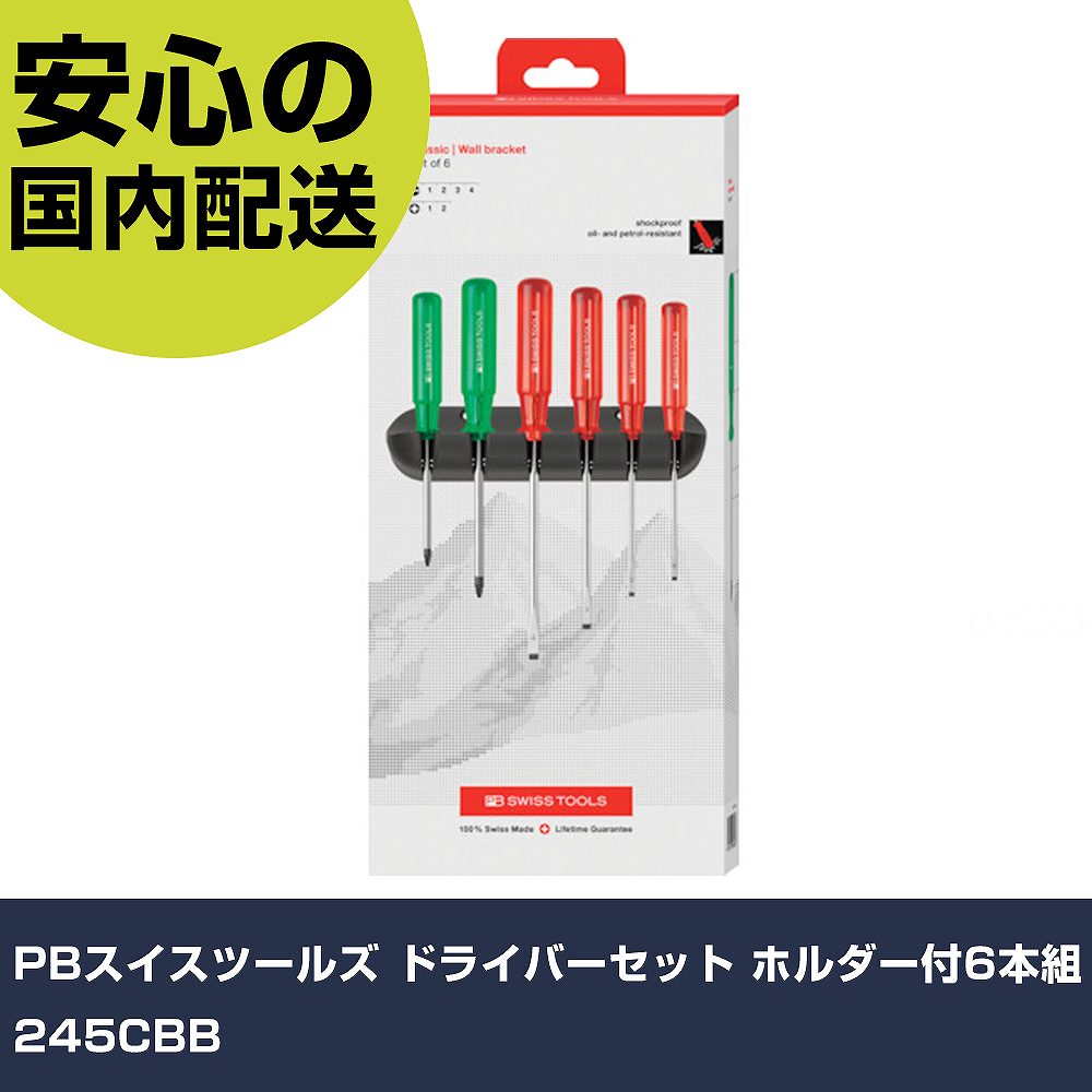 PBスイスツールズ ドライバーセット ホルダー付6本組 245CBB 手作業工具 ドライバー・六角棒レンチ 樹脂柄ドライバー 業務用 プロ仕様 作業現場 法人向け 工場|カー用品直販店 D-BOX 店