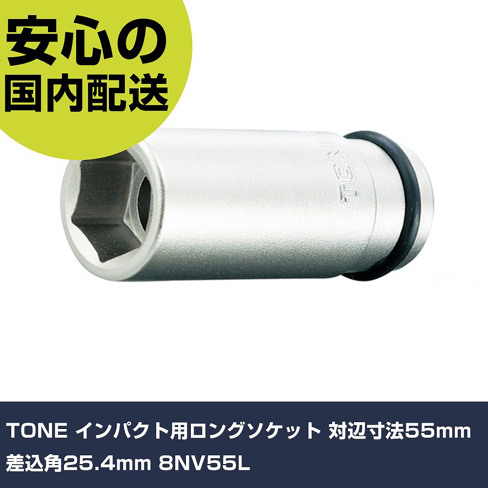 TONE インパクト用ロングソケット 対辺寸法55mm 差込角25.4mm 8NV55L 手作業工具 ソケットレンチ インパクト用ソケット 業務用 プロ仕様 作業現場 法人向け 工場|カー用品直販店 D-BOX 店