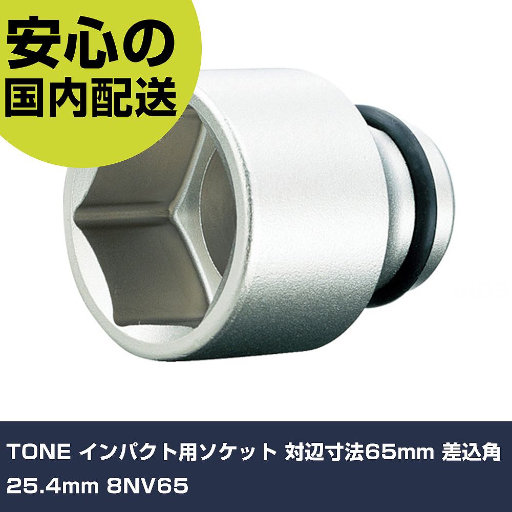 TONE 差しひびき用ソケット 対辺大きさ65粍 差込角25.4粍 8NV65 手作業手道具 ソケット鍵 差しひびき用ソケット 御役目用 労働者階級遣りかた やり方一こま 法人向け 工業プラント