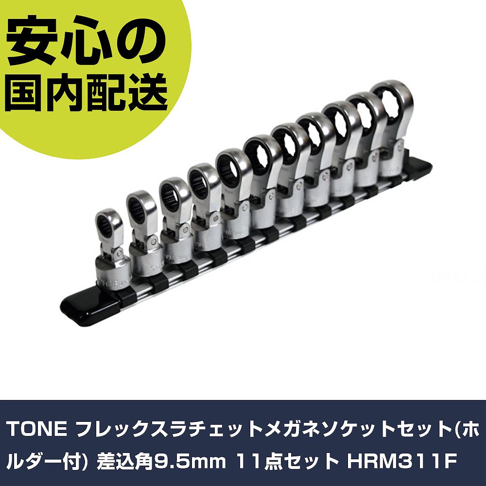 TONE フレックスラチェットメガネソケットセット(ホルダー付) 差込角9.5mm 11点セット HRM311F 手作業工具 ソケットレンチ ソケット 業務用 プロ仕様 作業|カー用品直販店 D-BOX 店