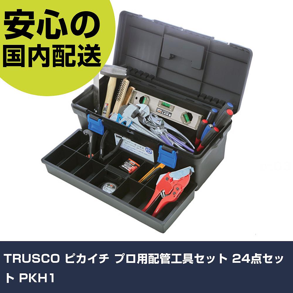 TRUSCO ピカイチ プロ用配管工具セット 24点セット PKH1 手作業工具 工具セット 電設・配管工具セット 業務用 プロ仕様 作業現場 法人向け 工場|カー用品直販店 D-BOX 店