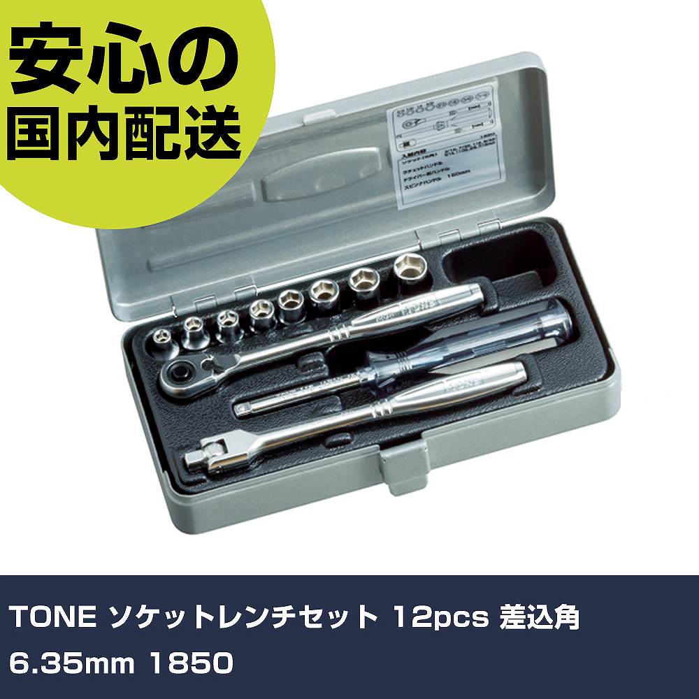 TONE ソケット鍵仕掛ける 12pcs 差込角6.35粍 1850 手作業手道具 ソケット鍵 ソケット鍵仕掛ける 御役目用 労働者階級遣りかた やり方一こま 法人向け 工業プラント