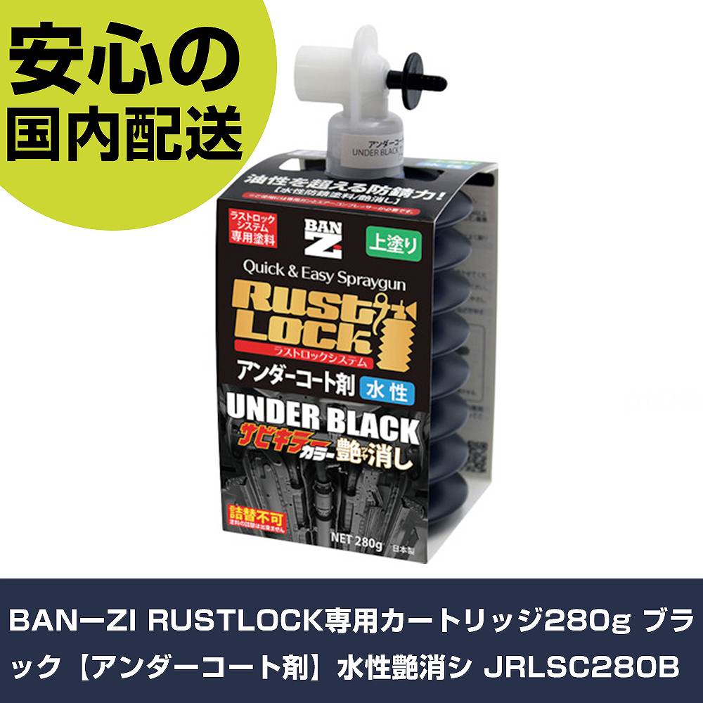 BANーZI RUSTLOCK専用薬莢280g 黒いこと【アンダー厚地の外套剤】水溶性艶消シ JRLSC280B  手作業手道具 鉄道車両保全備品 鉄道車両用絵の具 御役目用 労働者階級遣りかた やり方現