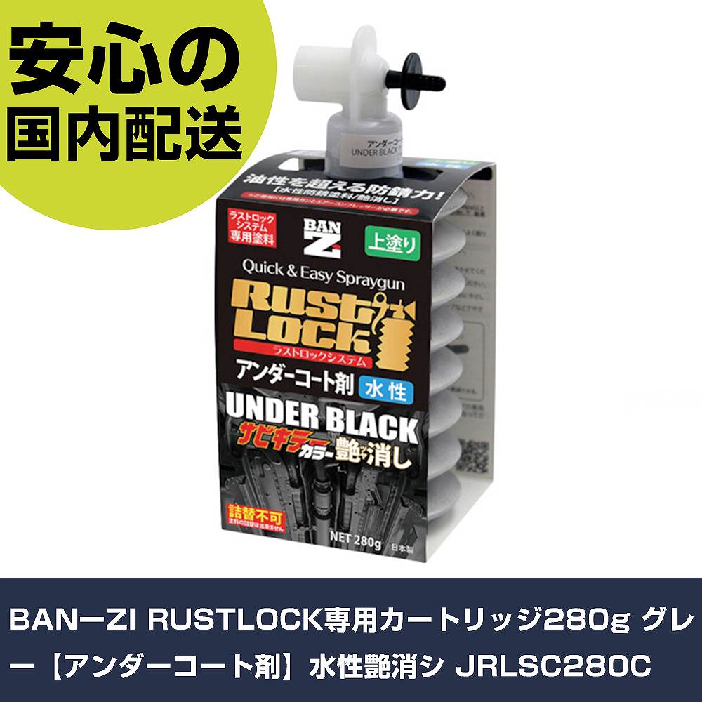 BANーZI RUSTLOCK専用薬莢280g 薄墨色【アンダー厚地の外套剤】水溶性艶消シ JRLSC280C  手作業手道具 鉄道車両扶養設備 鉄道車両用絵の具 お役目用 労働者階級遣りかた 御役目一こま