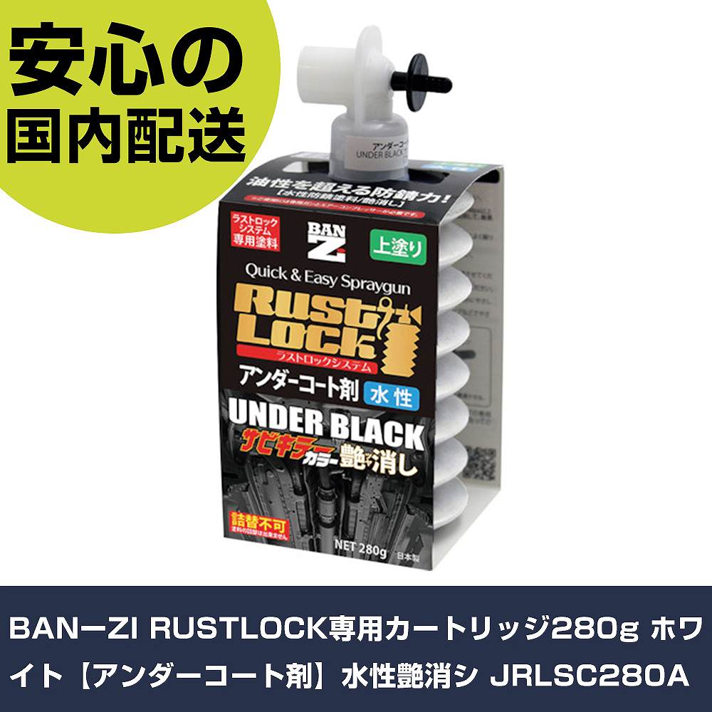BANーZI RUSTLOCK専用薬莢280g 白いこと【アンダー厚地の外套剤】水溶性艶消シ JRLSC280A  手作業手道具 鉄道車両保全備品 鉄道車両用絵の具 御役目用 労働者階級遣りかた やり方現