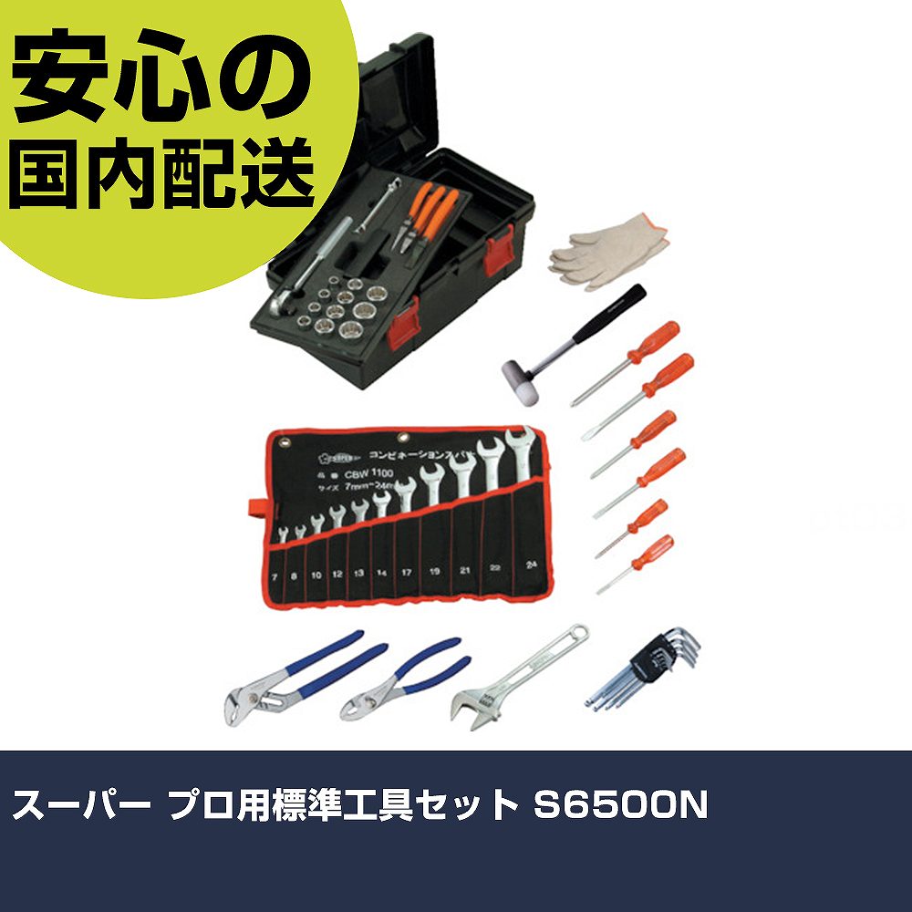 スーパー プロ用標準工具セット S6500N 手作業工具 工具セット 手提げタイプ 業務用 プロ仕様 作業現場 法人向け 工場|カー用品直販店 D-BOX 店