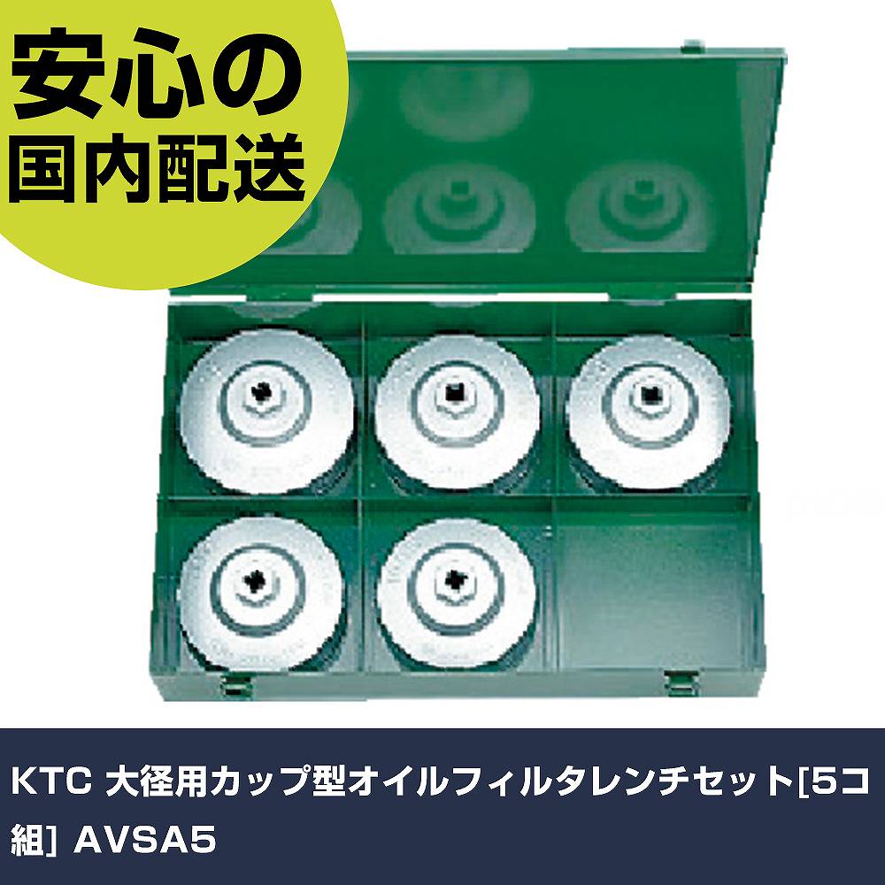 KTC 大径用カップ型オイルフィルタレンチセット[5コ組] AVSA5 手作業工具 車輌整備用品 エンジン関連用工具 業務用 プロ仕様 作業現場 法人向け 工場