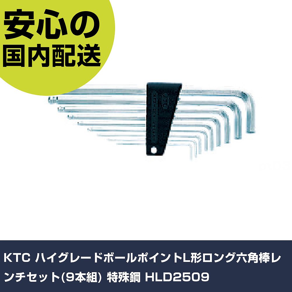 KTC ハイグレードボールポイントL形ロング六角棒鍵仕掛ける(9本組) 風変わり鋼 HLD2509 手作業手道具 １番ウッド・六角棒鍵 六角棒鍵 御役目用 労働者階級遣りかた やり方一こま 法人向け 工業プラント