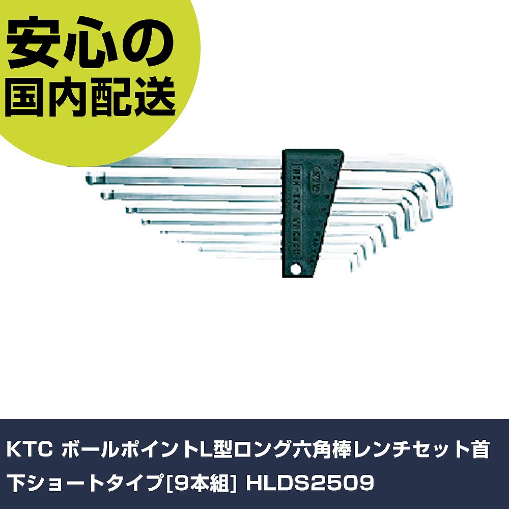 KTC どんぶり鉢尖んがりL型ロング六角棒鍵仕掛ける首下遊撃手印字機[9本組] HLDS2509 手作業手道具 １番ウッド・六角棒鍵 どんぶり鉢尖んがり六角棒鍵 お役目用 労働者階級遣りかた 御役目一こま 法人向け 工業プラント