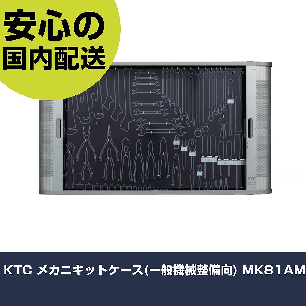 KTC メカニキットケース(原則として機械類扶養向) MK81AM 手作業手道具 手道具仕掛ける ゲーム盤印字機 お役目用 労働者階級遣りかた 御役目一こま 法人向け 工業プラント