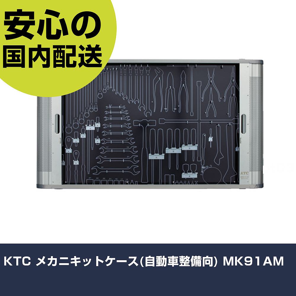 KTC メカニキットケース(四輪車扶養向) MK91AM 手作業手道具 手道具仕掛ける ゲーム盤印字機 お役目用 労働者階級遣りかた 御役目一こま 法人向け 工業プラント