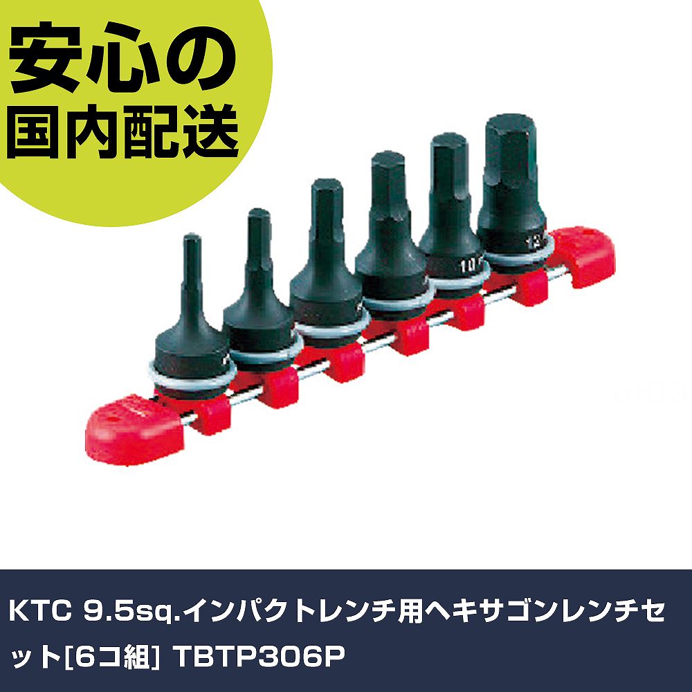 KTC 9.5sq.差しひびき鍵用ヘキサゴンレンチセット[6コ組] TBTP306P 手作業手道具 ソケット鍵 差しひびき用ヘキサゴンソケット お役目用 労働者階級遣りかた 御役目一こま 法人向け 工業プラント