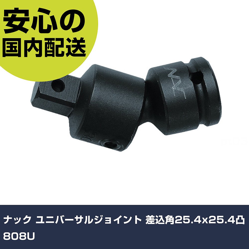 ナック ユニバーサル合わせ目 差込角25.4x25.4凸 808U 手作業物の具 ソケット鍵 差しひびき用差し押さえ 御役目用 労働者階級致しかた 御役目一こま 法人向け 工業プラント その他-花・ガーデン・DIY