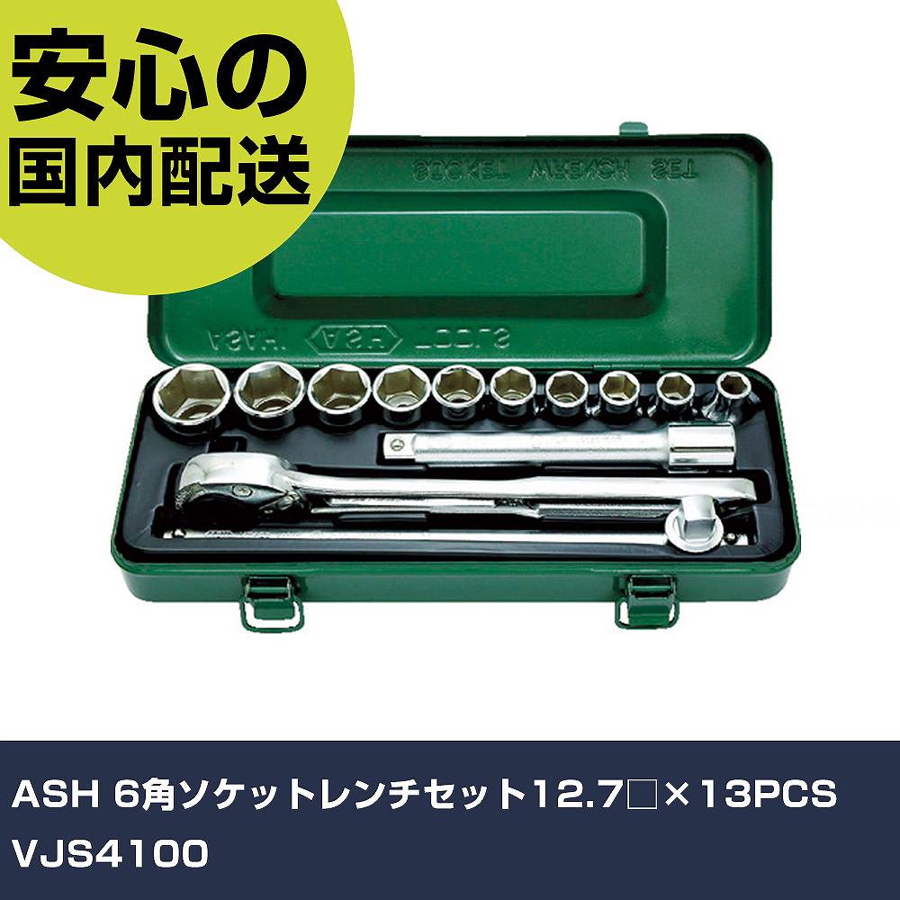 ASH 6角ソケット鍵仕掛ける12.7□×13PCS VJS4100 手作業物の具 ソケット鍵 ソケット鍵仕掛ける 御役目用 労働者階級致しかた 御役目一こま 法人向け 工業プラント 手動工具-DIY・工具